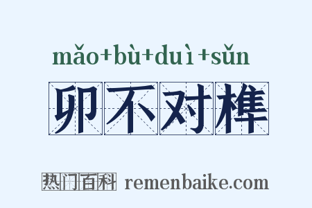 卯不对榫是什么意思的图片